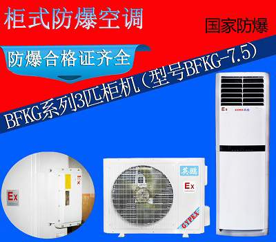 化工廠(chǎng)用防爆空調，英鵬防爆柜式3匹空調BFKG-7.5