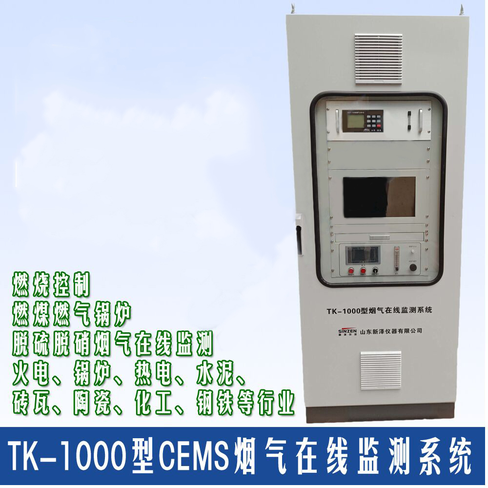 TK-1000燃氣鍋爐在線(xiàn)排放設備