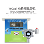 VOCs報警監測儀 汽修廠(chǎng)VOCs報警監測儀