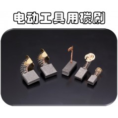 供應可根據馬達型號訂制奧巴克電動(dòng)工具電刷，滿(mǎn)足不同需求