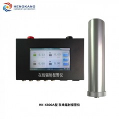 HK-X800A在線(xiàn)輻射報警儀