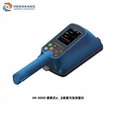 HK-800D大面積便攜式α、β表面污染測量?jì)x