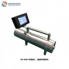 HK-800F環(huán)境*X、γ輻射劑量率儀