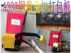 A333鋼帶免扣打包機/13-19鐵皮手動(dòng)打包機/廠(chǎng)家直銷(xiāo)