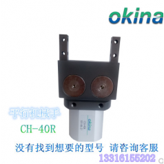 原裝臺灣 恒佑 OKINA 氣動(dòng)元件 平行機械手 CH 40R
