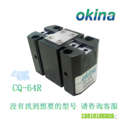 全新 原裝 臺灣 恒佑 OKINA 氣動(dòng)元件 氣缸氣爪 CQ 64R