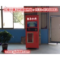 運城鹽湖自動(dòng)售水機批發(fā) 億佳小康 理想品牌值得選