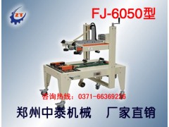 紙箱自動(dòng)封膠帶機、自動(dòng)封箱機廠(chǎng)家、鄭州封箱機廠(chǎng)