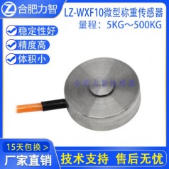 LZ-WXF10微型稱(chēng)重傳感器