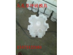 九孔草坪磚模具型號價(jià)格