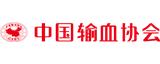 中國輸血協(xié)會(huì )