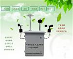 江蘇大氣環(huán)境污染微型空氣質(zhì)量監測站|小型監測系統|超標自動(dòng)報警