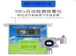 揮發(fā)性有機物（VOCs）在線(xiàn)監測系統，超標聲光報警儀