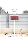 環(huán)境污染施工現場(chǎng)揚塵在線(xiàn)監測系統，戶(hù)外防治污染揚塵檢測儀