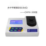 水質(zhì)甲醛濃度值測量?jì)xCHFH-308臺式水中甲醛測定儀