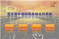 “咖啡象”變壓器外觀(guān)缺陷自動(dòng)比對系統