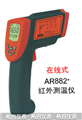 西瑪紅外測溫儀AR882，測溫儀價(jià)格 ，便宜測溫儀