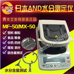 沈陽(yáng)、大連、杭州醫藥水分測定儀日本ANDMX-50、食品水分測定儀
