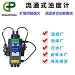 循環(huán)水濁度在線(xiàn)檢測儀-英國GreenPrima