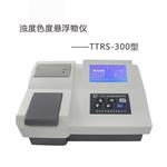 TTRS-300濁度色度懸浮物儀 水質(zhì)三參數測定儀