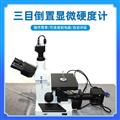 IPRE4XC型三目倒置金相顯微鏡 金相分析系統 金相分析顯微鏡 光學(xué)金相顯微鏡