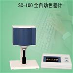 SC-100全自動(dòng)色差計 北京康光白度儀