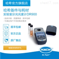 實(shí)驗室分光光度計/比色計耗材和備件DR900