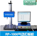 常州德圖廠(chǎng)家直銷(xiāo)RP1000氣動(dòng)打標機 銘牌打標機 標牌打標機工業(yè)打標機